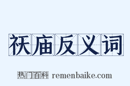 祆庙反义词是什么意思的图片